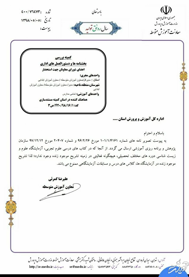 بخشنامه وزارت آموزش و پرورش